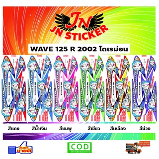 สติกเกอร์ WAVE เวพ 125 R 2002 โดเรม่อน