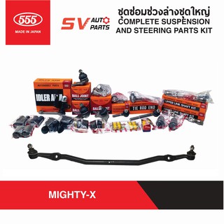 555ญี่ปุ่น ชุดซ่อมช่วงล่างทั้งคัน TOYOTA MIGHTY-X ไมตี้เอ็กซ์ ทุกรุ่น | COMPLETE STEERING AND SUSPENSION KIT