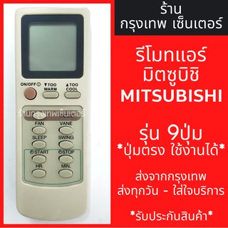 รีโมทแอร์ มิตซูบิชิ MITSUBISHI รุ่น9ปุ่ม มีพร้อมส่งตลอด ส่งทุกวัน