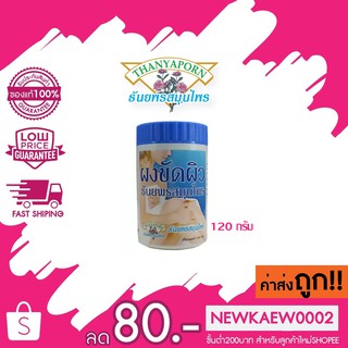 ผงขัดผิว ธันยพรสมุนไพร 120 กรัม Thanyaporn Herbs Body Scrub Powder 120 g.