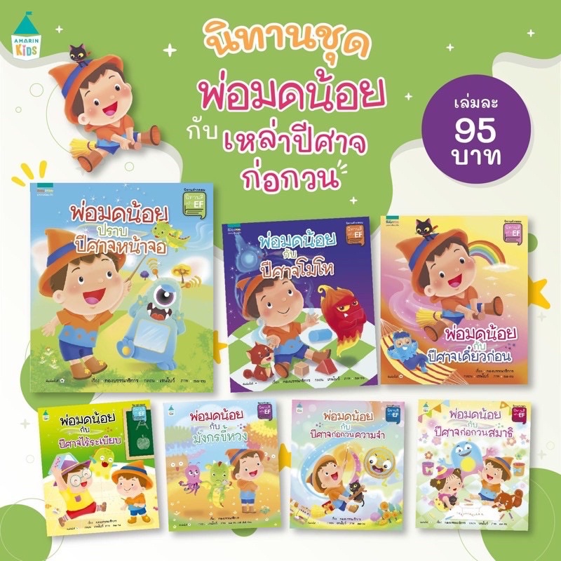 นิทานคำกลอน ชุดพ่อมดน้อย นิทานดีสร้าง EF (พร้องส่ง) ถูกที่สุด
