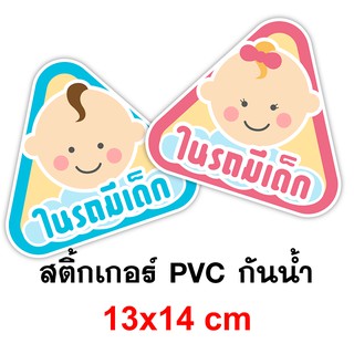 สติ๊กเกอร์ติดรถ ในรถมีเด็ก ได้ 2 ชิ้น Baby In Car ทนแดด ทนฝน ทนชื้น มีเด็กในรถ มีเด็กในรถ Child in car ระวังเด็กในรถ