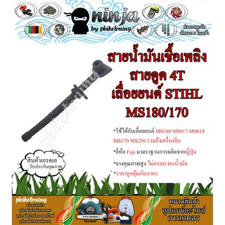 สายน้ำมัน Ms180 MS170 สายดูด4T สายตรง เครื่องเลื่อยไม้ เลื่อยยนต์