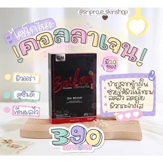 ไซโกโน๊ะของแท้ 100% คอลลาเจนขาวไว