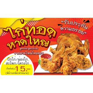 ป้ายไวนิล ไก่ทอดหาดใหญ่