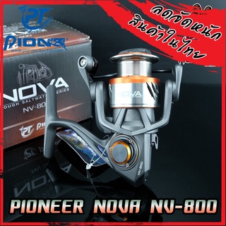 รอกสปินนิ่ง PIONEER NOVA NV-800 (แถมฟรีกระเป๋าใส่รอก)