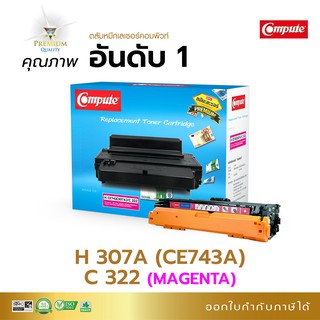 ลด!! ตลับหมึก โทนเนอร์ Compute รุ่น HP307A (CE743A) สีแดง ใช้กับพริ้นเตอร์ HP Color LaserJet CP5225dn, CP5225n มีบิลแวท