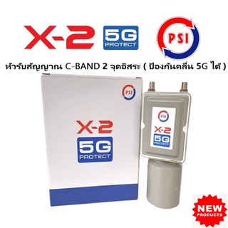 PSI LNB X-2 / 5G Protect (ป้องกันคลื่น 5G) หัวรับสัญญาณจานดาวเทียม ระบบ C-BAND แบบ 2 ขั้วป้องกันการรบกวนของสัญญาณ 5G ได้