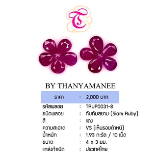 พลอยทับทิมสยาม Siamruby ขนาด 4x3  มม. พลอยแท้ มีใบรับรอง