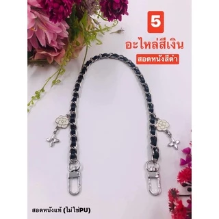 สายโซ่สอดหนังแท้ สไตล์ชาแนล (สายแทน) สายกระเป๋าใช้กับกระเป๋าทุกรุ่น ทุกยี่ห้อ