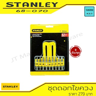 STANLEY ชุดดอกไขควง เครื่องมือช่าง  9 ตัว/ชุด รุ่น 68-070 By JT