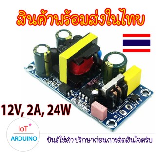 Switching Step-Down 220V to 12V / 220V to 24V ให้กำลังไฟสูง 2A 24W-25W โมดูลแปลงไฟ 220v เป็น 12v สินค้าพร้อมส่ง!!!