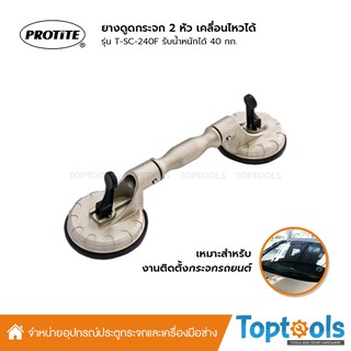 PROTITE ยางดูดกระจก 2 หัว สำหรับกระจกโค้ง กระจกรถยนต์ รับน้ำหนักได้ 40 กก. รุ่น T-SC-240F