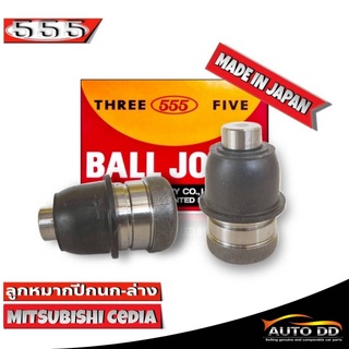 ส่งฟรี 555 ลูกหมากปีกนกล่าง Mitsubishi Cedia SB-7872 ( 2 ชิ้น ) ตอง5 Made in Japan 100%