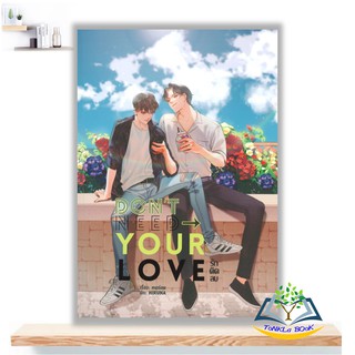 DONT NEED YOUR LOVE รัก ติด ลบ  นิยายวาย  ผู้เขียน : คนถ่อย