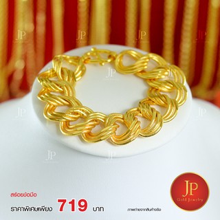 สร้อยข้อมือ น้ำหนัก 5 บาท ทองหุ้ม ทองชุบ JPgoldjewelry