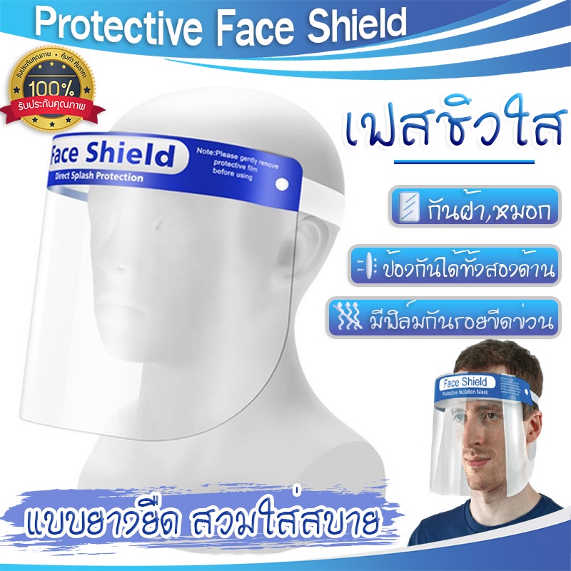SKU84 Face Shield เฟสชิว แบบคาดหัว หน้ากากใส หน้ากากกันละอองฝอย ป้องกันละอองน้ำลาย แบบคาดศีรษะ