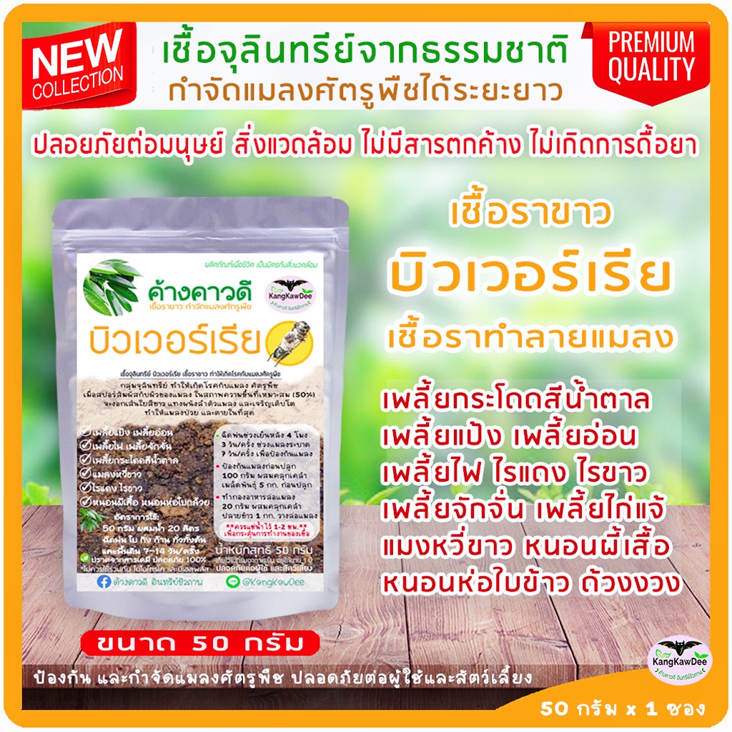 บิวเวอร์เรีย 50g ทำลายแมลงศัตรูพืช กำจัดเพลี้ยต่างๆ เพลี้ยแป้ง เพลี้ยไฟ เพลี้ยจักจั่น ไรแดง ฆ่าหนอน