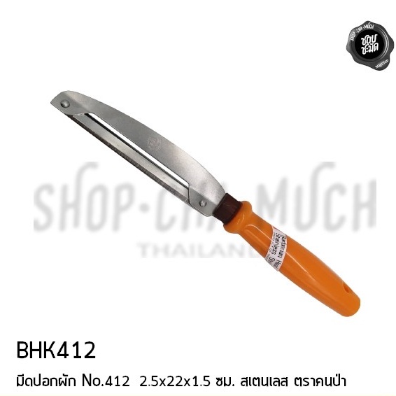มีดปอก ผัก 2 คม ใหญ่ No.412 2.5x22x1.5 ซม. ใบมีดสเตนเลส ด้ามพลาสติก คนป่า BHK412 - 1 เล่ม