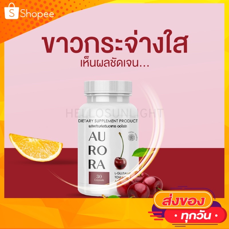 ส่งฟรี🚚 ออโรร่า Aurora วิตามินผิวออโรร่า อาหารเสริมผิวขาว บำรุงผิวขาว วิตามินผิวขาว อาหารเสริมเร่งผิ