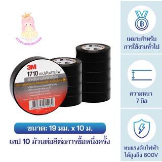 เทปพันสายไฟ ใช้พันสายไฟ ตรา 3M แถวละ 10 ม้วน