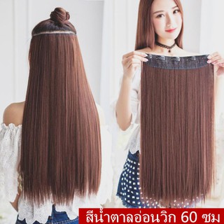 วิกผมยาวตรงสีน้ำตาลอ่อน 60 ซม