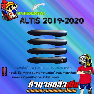 ครอบมือจับประตู/กันรอยมือจับประตู/มือจับประตู Toyota ALTIS 2019-2020 โตโยต้า อัลติส 2019-2020 ดำด้าน ไม่เว้าปุ่ม