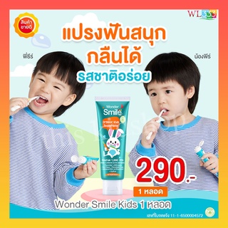 1 แถม 1 ยาสีฟันเด็ก wonder smile kids ยาสีฟันเด็กกลืนได้ มี ฟลูออไรด์เด็ก 1,000 ppm ยาสีฟันเด็กออแกนิค ช่วย แปรงฟันเด็ก