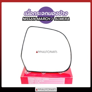 เนื้อกระจกมองข้าง NISSAN MARCH / ALMERA นิสสัน มาร์ช / อัลเมร่า