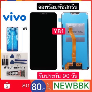 หน้าจอ LCD VIVO Y81 จอพร้อมทัชสกรีน ฟรีอุปกรณ์รับประกัน 90 วัน จอ vivo y81