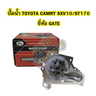 ปั้มน้ำ (WATER PUMP) รถยนต์โตโยต้า แคมรี่ (TOYOTA CAMRY) SXV10/SXV20 CORONA ST170/CELICA ST202 3S-FE ยี่ห้อ GATES