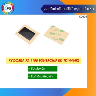 TK144 ชิปตลับหมึก Kyocera FS-1100 Toner Chip (4K)