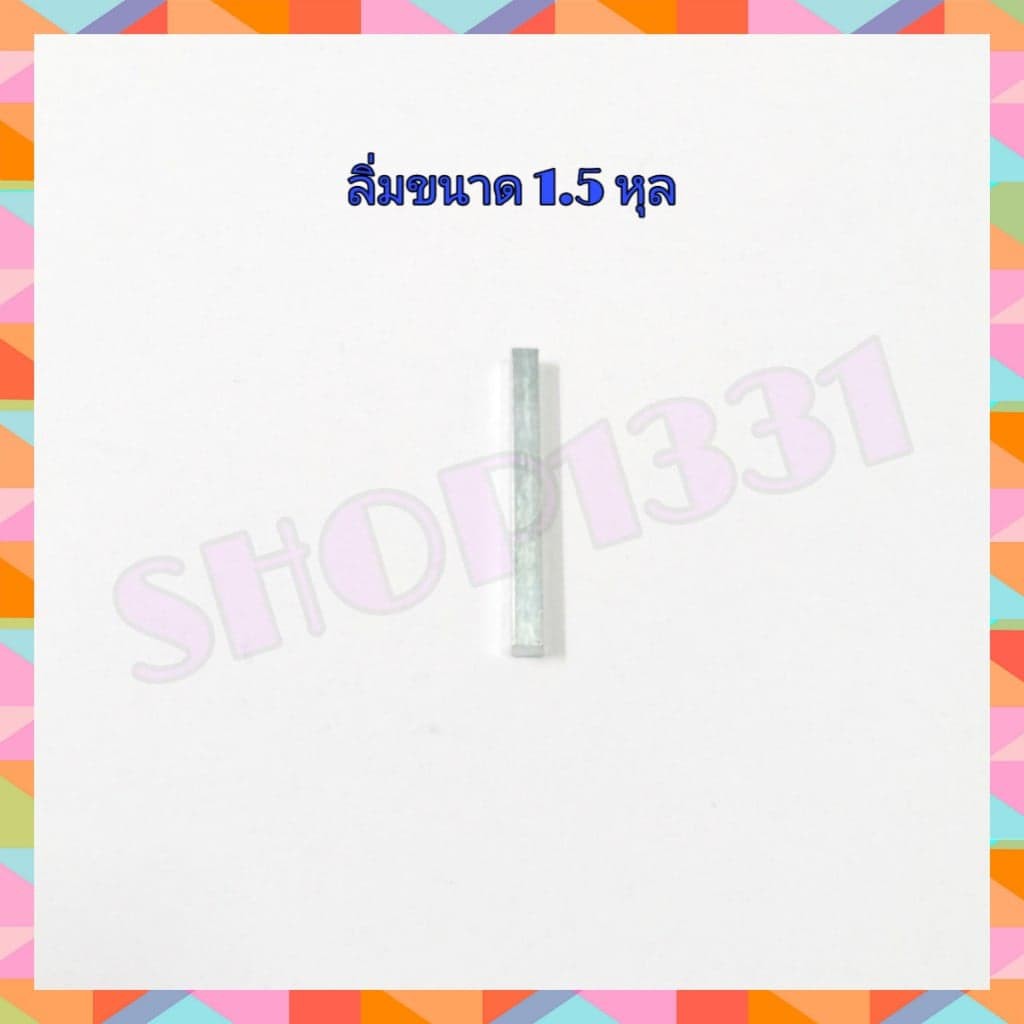 ลิ่มมู่เล่ย์ ลิ่มสี่เหลียม 1 หุนครึ่ง ( 5 มิล) – โปรปัง
