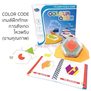 Play with You Colour Code - เกมส์ผสมภาพสร้างจินตนาการ พัฒนาการสมองและ logic