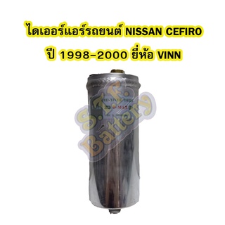 ไดเออร์แอร์ รถยนต์นิสสัน เซฟิโร่ (NISSAN CEFIRO) ปี 1998-2000 ยี่ห้อ VINN