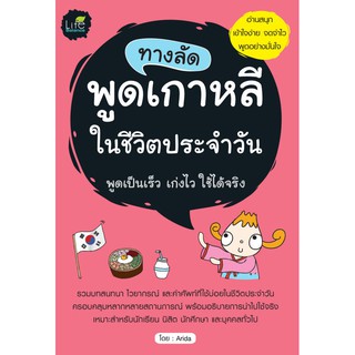 INSPAL : หนังสือ ทางลัดพูดเกาหลีในชีวิตประจำวัน 9786163811325 (Life Balance)