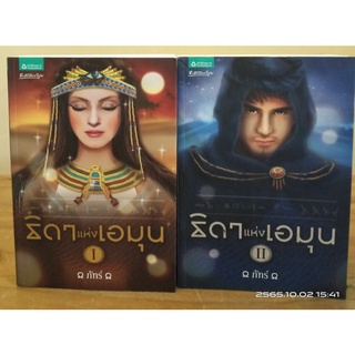 ธิดาแห่งเอมุน เล่ม 1 - 2 เล่มจบ // ผู้เขียน ภัทร์ //มือสอง