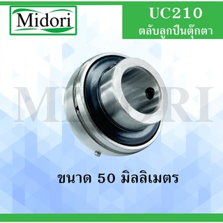 UC210 ตลับลูกปืน ขนาดเพลา ( 50 มม.) Bearing Units เพลามิล UC 210