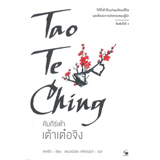 หนังสือ เต้าเต๋อจิง คัมภีร์เต๋า พ.4 ผู้แต่ง เหลาจื่อ สนพ.แอร์โรว์ มัลติมีเดีย หนังสือการพัฒนาตัวเอง how to #BooksOfLife