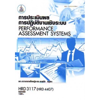 ตำราเรียนราม HRD3117 (HRD4407) 62065 การประเมินผลการปฎิบัติงานเชิงระบบ