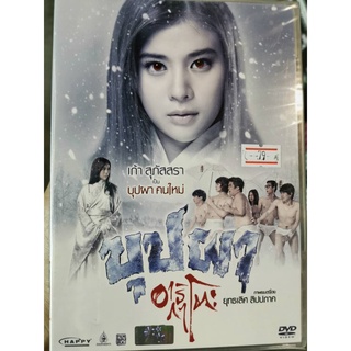 DVD : บุปผา อาริกาโตะ (2016) " เก้า สุภัสสรา " ภาพยนตร์โดย ยุทธเลิศ ลิปปภาค