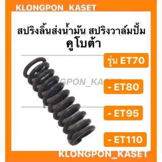 สปริงวาล์มปั้ม สปริงลิ้นส่งน้ำมัน คูโบต้า รุ่น ET 70-110 ( ET70 ET80 ET95 ET110 ) สปริงคูโบต้า วาล์มปั้ม