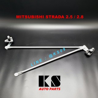 คันชักปัดน้ำฝน MITSUBISHI STRADA 2500/2800 (มิตซูบิชิ สตราด้า สตราดร้า)