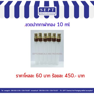 ขวดน้ำหอม ปากกาฝาทอง 10 CC./12 ใบ