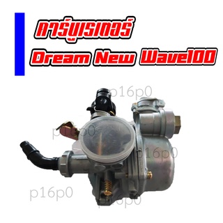 คาร์บูเรเตอร์ คาร์บู HONDA ดรีมนิว เวฟ100 Dream-New Wave100 จูนนิ่ง คุณภาพใกล้เคียงของแท้ แต่ราคาย่อมเยาว์กว่า พร้อมส่ง