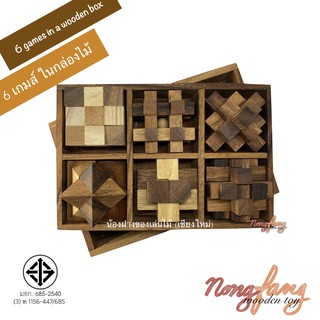 ของเล่นไม้ 6 เกมส์ ในกล่องไม้ (6 games in a wooden box) เกมไม้ เกมส์ไม้ ปริศนา น้องฝางของเล่นไม้ Nong Fang Wooden Toy