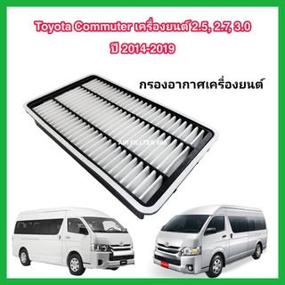 กรองอากาศเครื่อง Toyota Commuter เครื่องยนต์ 2.5, 2.7, 3.0 KDH222/KDH213R กรองอากาศเหลี่ยม 2014-2019