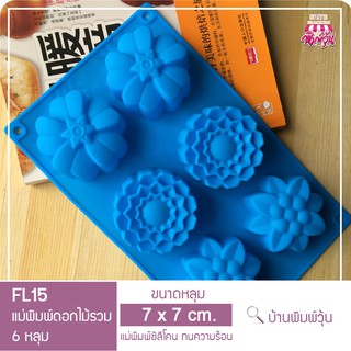 FL15 แม่พิมพ์ซิลิโคนดอกไม้รวม 3 แบบ 6 หลุม / แม่พิมพ์วุ้นดอกไม้รวม 3 แบบ / แม่พิมพ์ดอกไม้รวม 3 แบบ