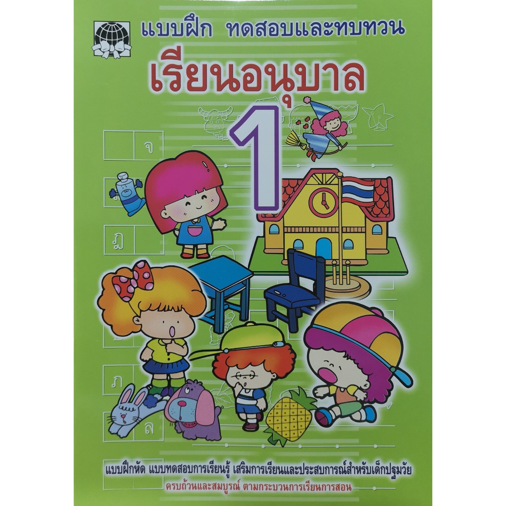 หนังสือเด็ก แบบฝึก ทดสอบ และทบทวน อนุบาล และ สอบเข้า ป.1