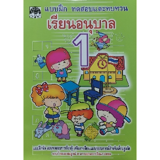 หนังสือเด็ก แบบฝึก ทดสอบ และทบทวน อนุบาล และ สอบเข้า ป.1